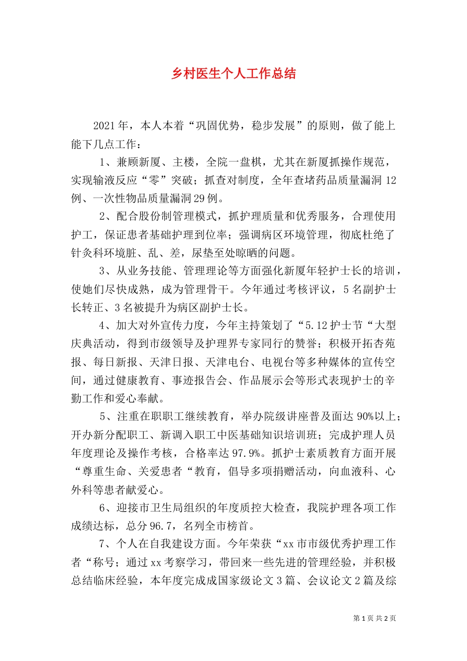 乡村医生个人工作总结_第1页