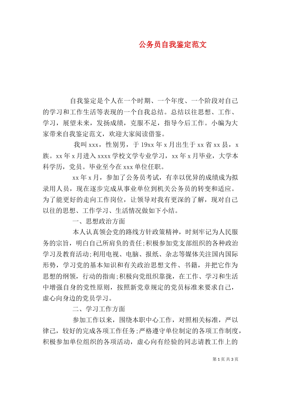公务员自我鉴定范文（一）_第1页