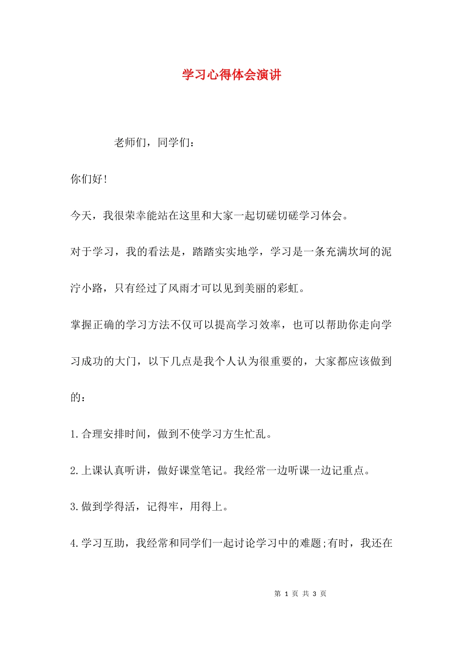 （精选）学习心得体会演讲_第1页