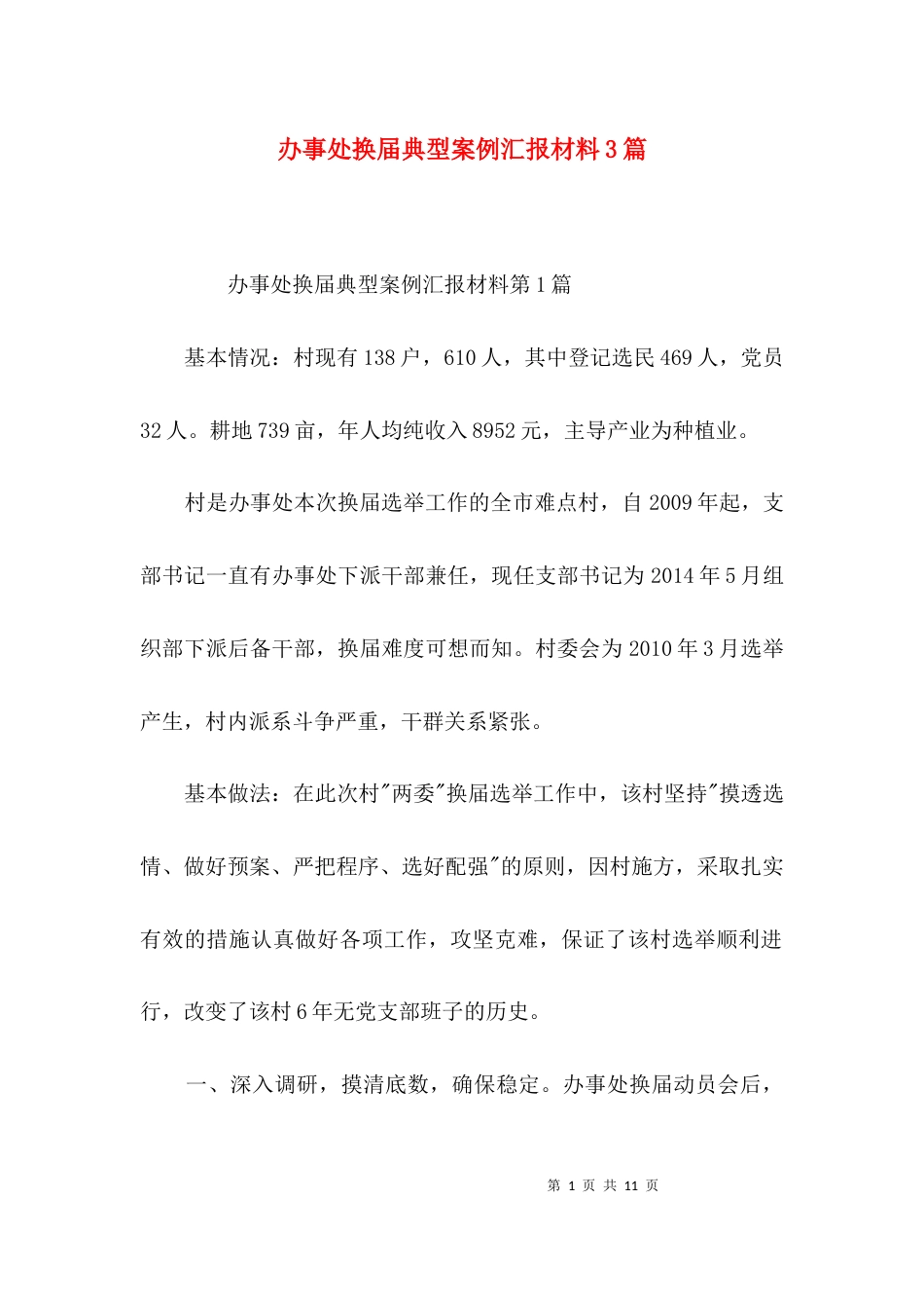 办事处换届典型案例汇报材料3篇_第1页