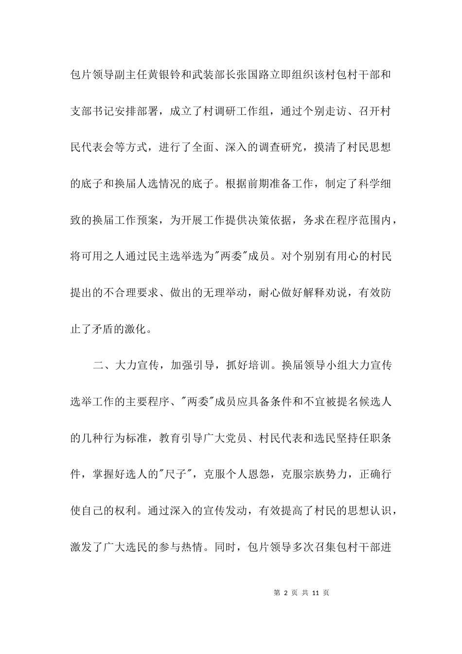 办事处换届典型案例汇报材料3篇_第2页