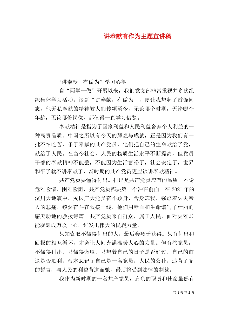 讲奉献有作为主题宣讲稿（二）_第1页