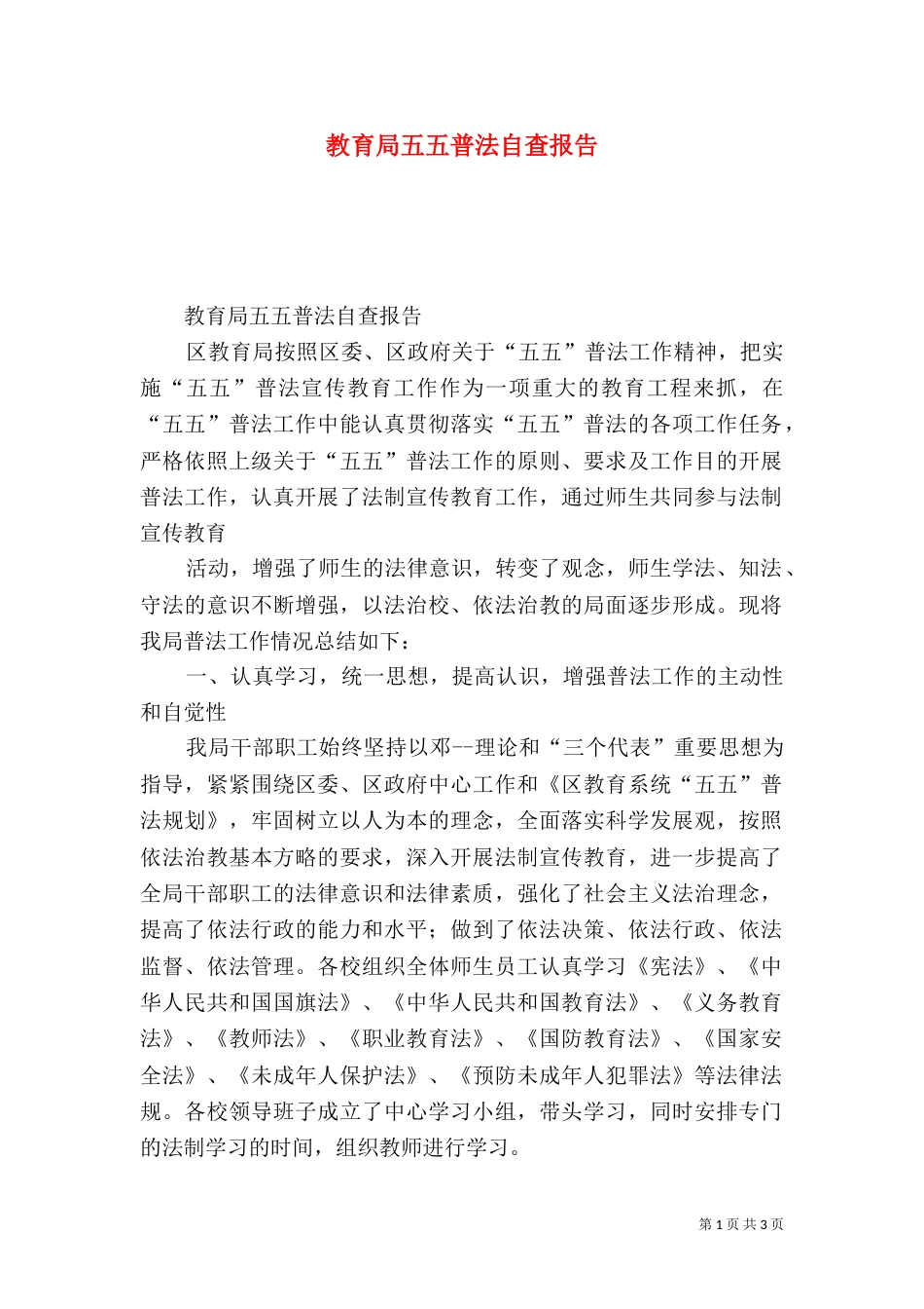 教育局五五普法自查报告_第1页