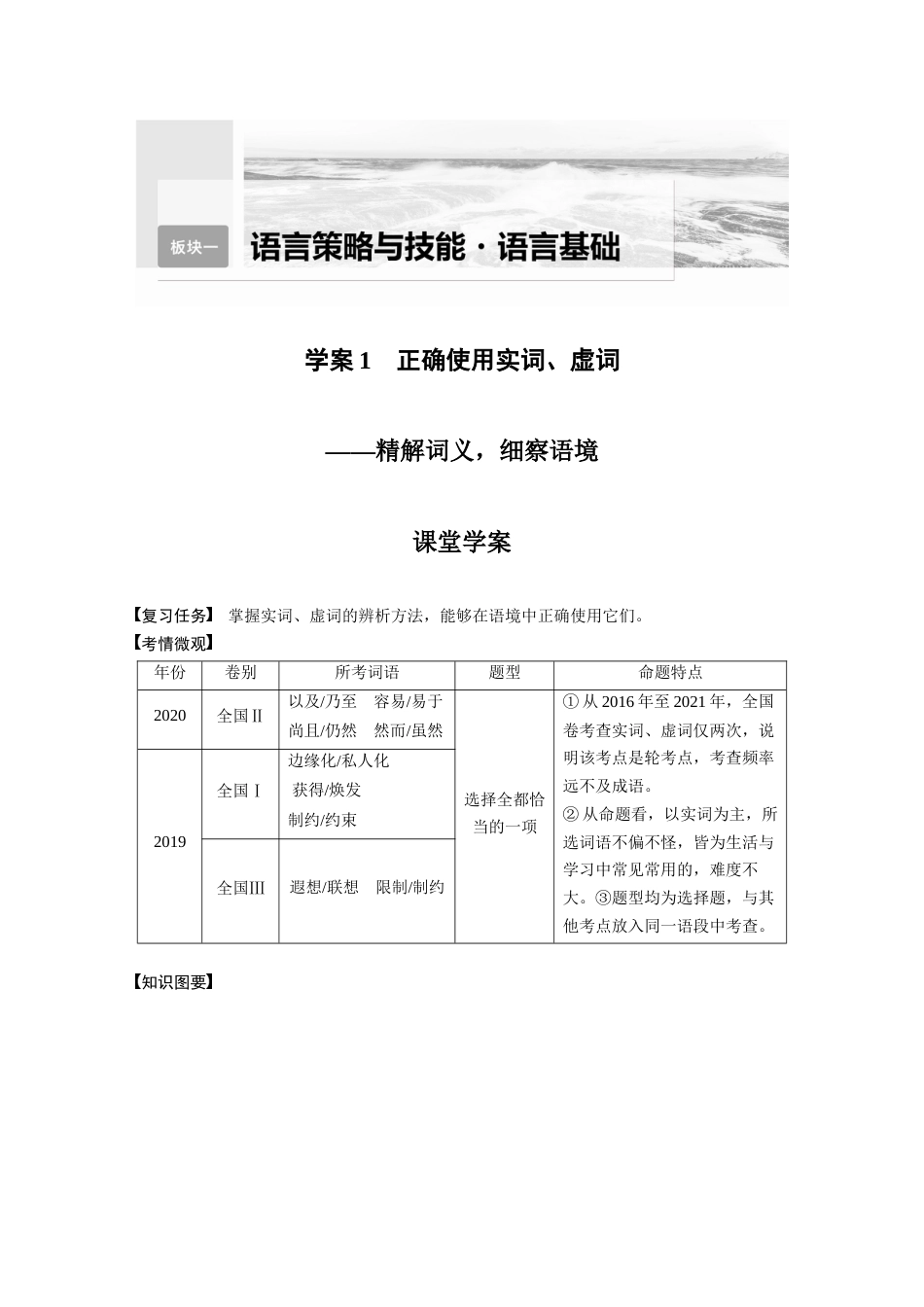 语文高考复习板块1 语言策略与技能 学案1　正确使用实词、虚词—精解词义，细察语境_第1页