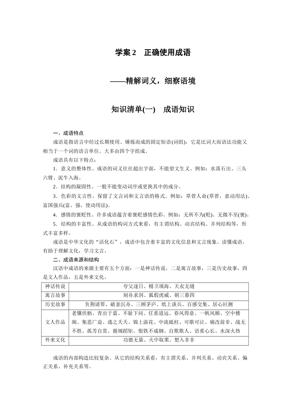 语文高考复习板块1 语言策略与技能 学案2　正确使用成语—精解词义，细察语境_第1页