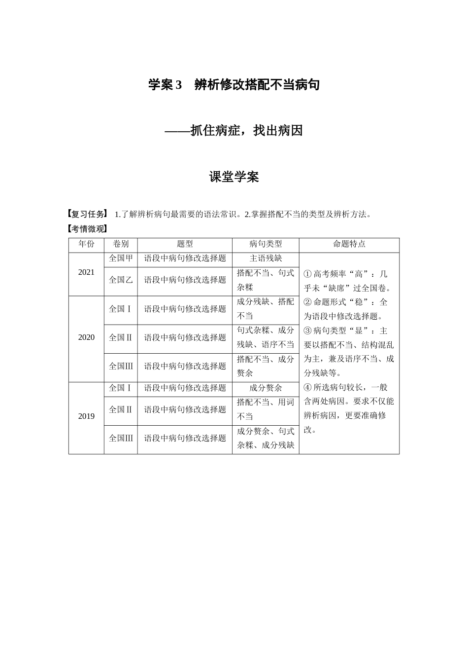 语文高考复习板块1 语言策略与技能 学案3　辨析修改搭配不当病句—抓住病症，找出病因_第1页