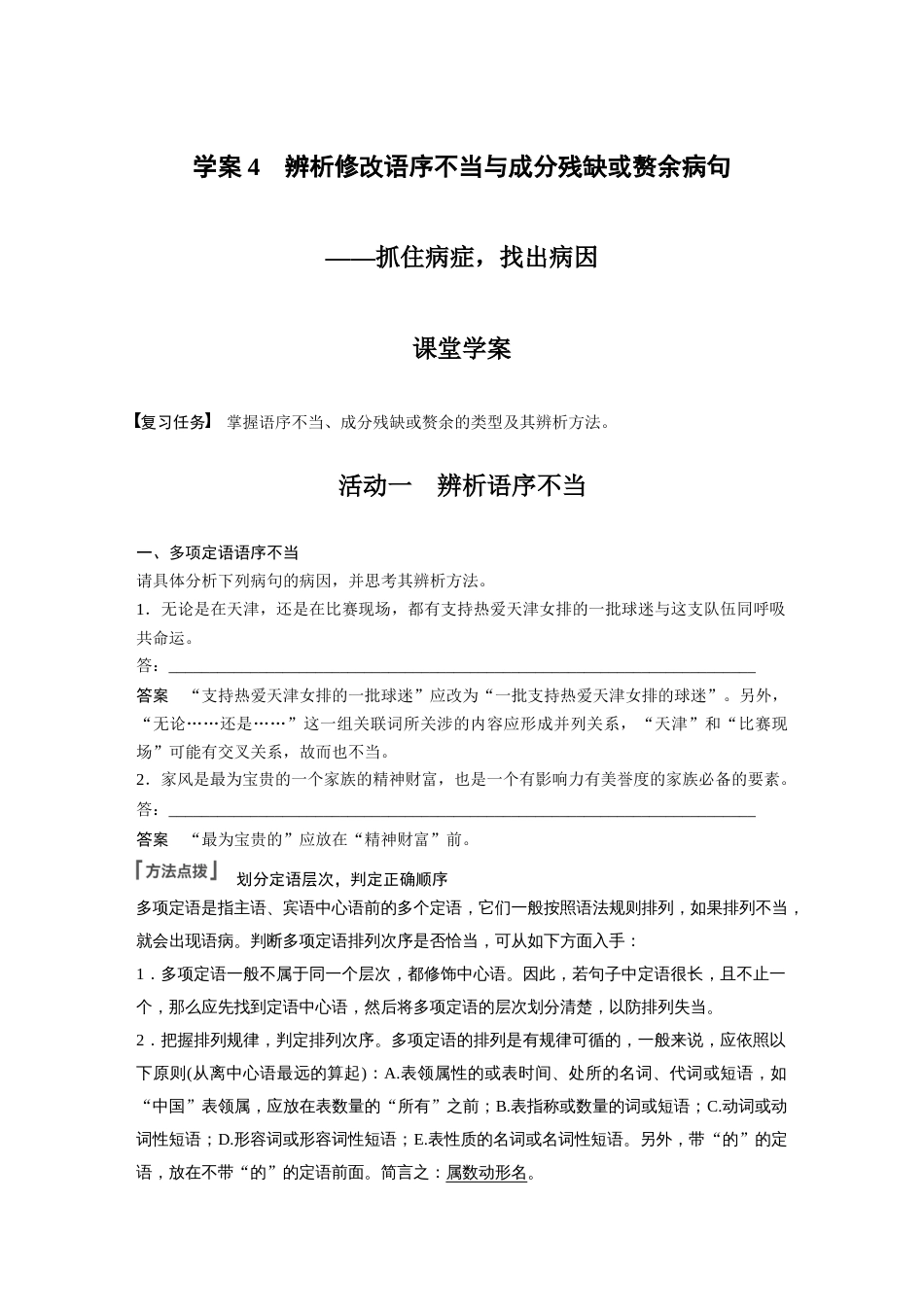 语文高考复习板块1 语言策略与技能 学案4　辨析修改语序不当与成分残缺或赘余病句—抓住病症，找出病因_第1页