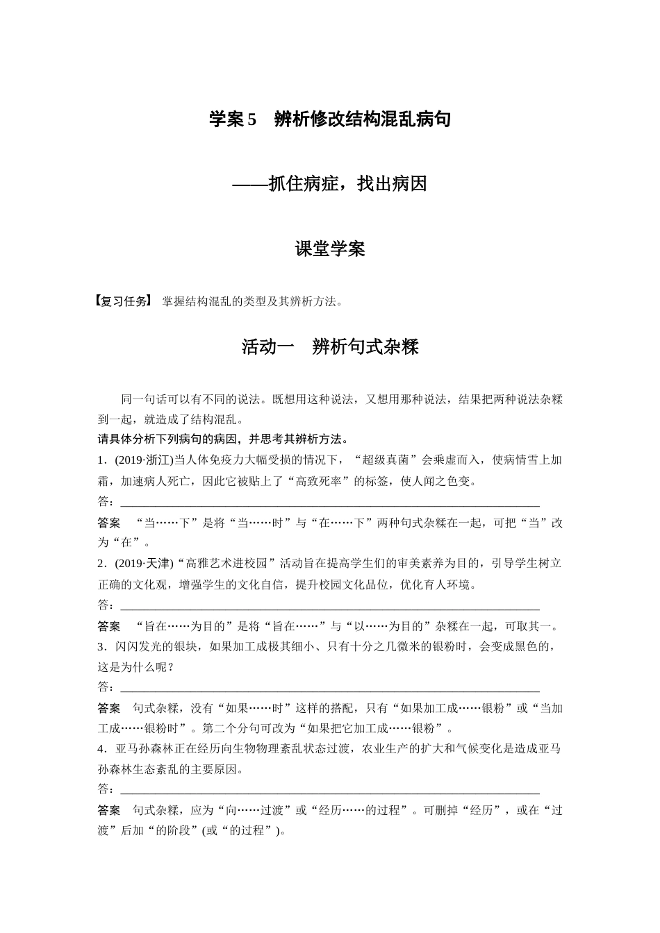 语文高考复习板块1 语言策略与技能 学案5　辨析修改结构混乱病句—抓住病症，找出病因_第1页