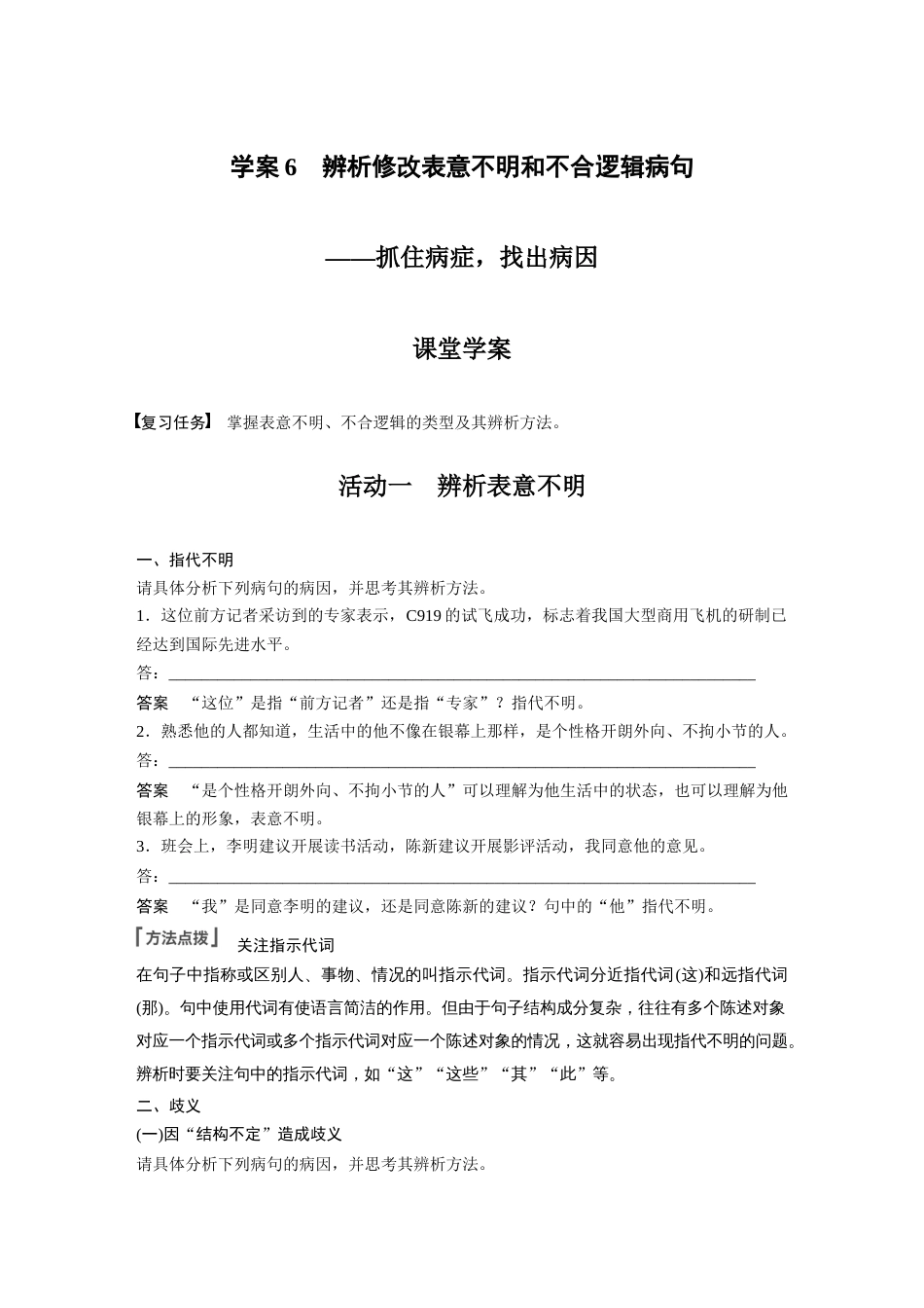 语文高考复习板块1 语言策略与技能 学案6　辨析修改表意不明和不合逻辑病句—抓住病症，找出病因_第1页