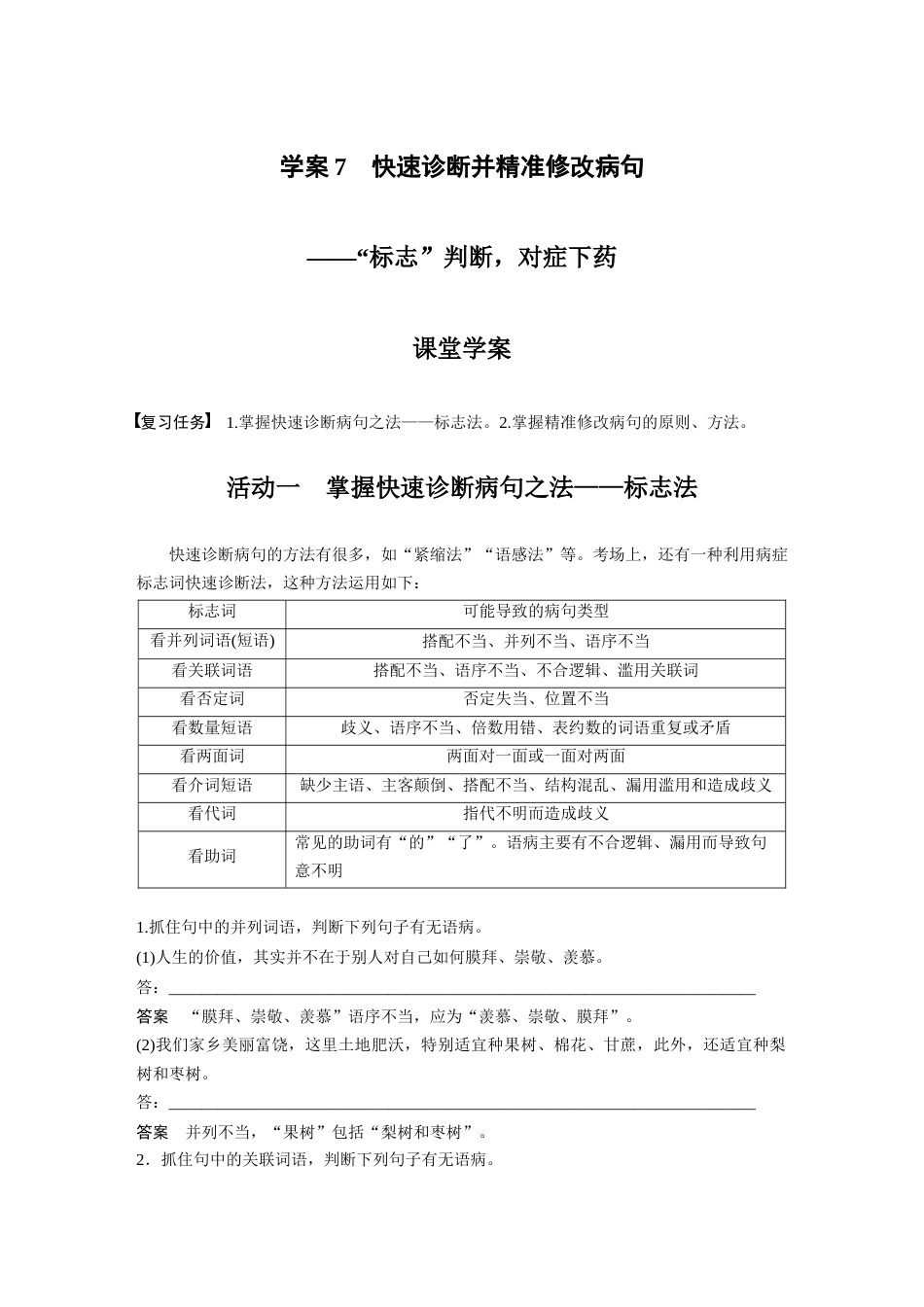 语文高考复习板块1 语言策略与技能 学案7　快速诊断并精准修改病句—“标志”判断，对症下药_第1页