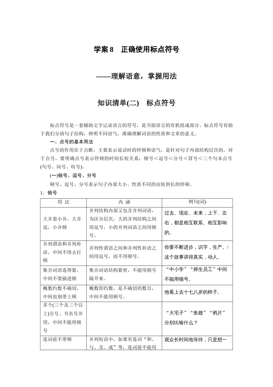 语文高考复习板块1 语言策略与技能 学案8　正确使用标点符号—理解语意，掌握用法_第1页