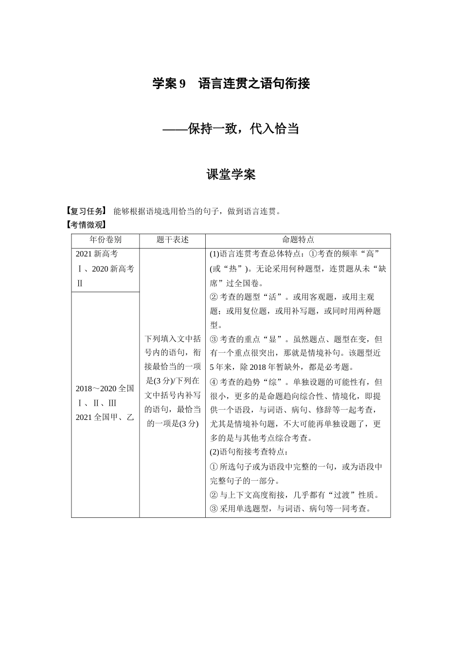 语文高考复习板块1 语言策略与技能 学案9　语言连贯之语句衔接—保持1致，代入恰当_第1页