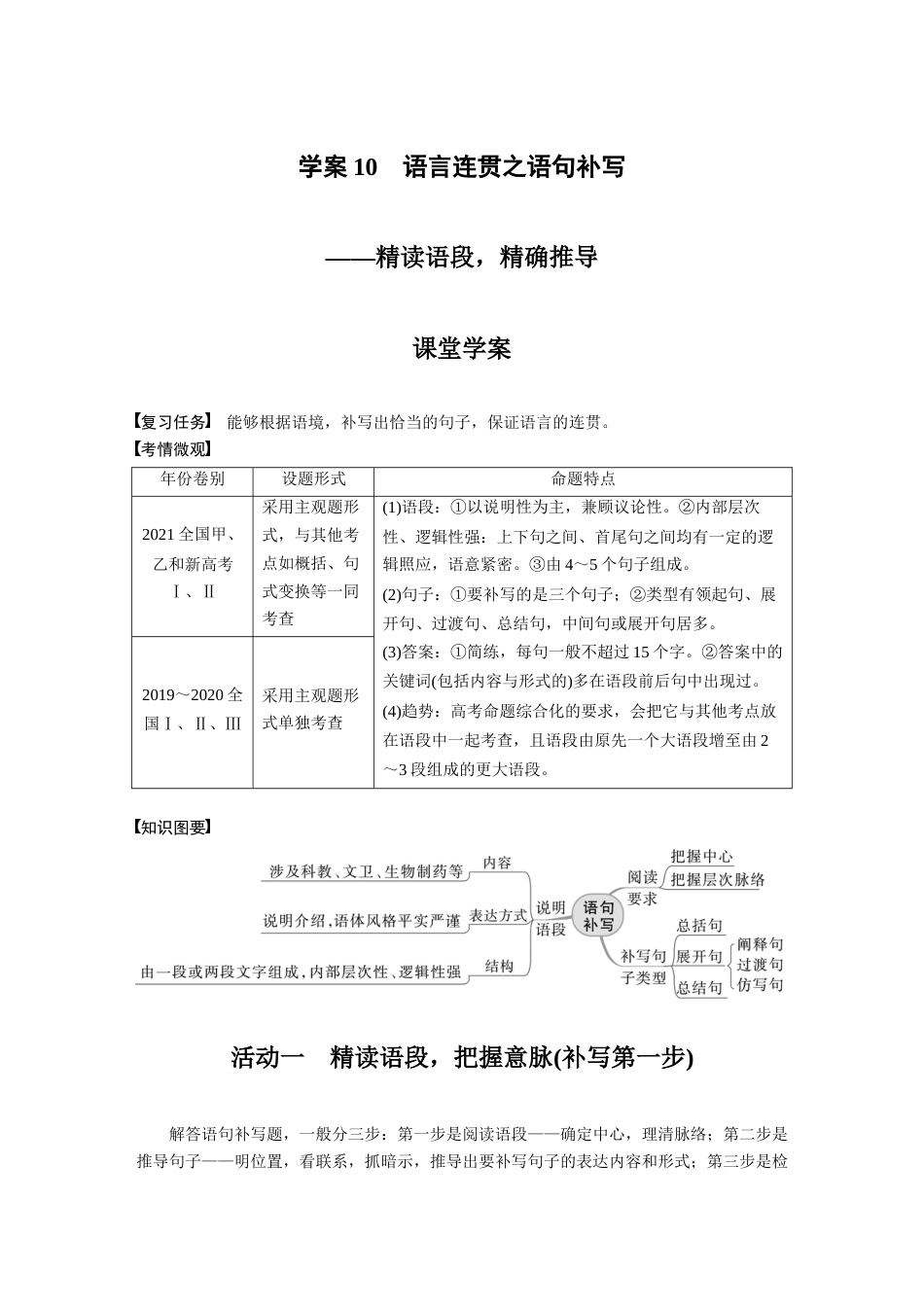 语文高考复习板块1 语言策略与技能 学案10　语言连贯之语句补写—精读语段，精确推导_第1页