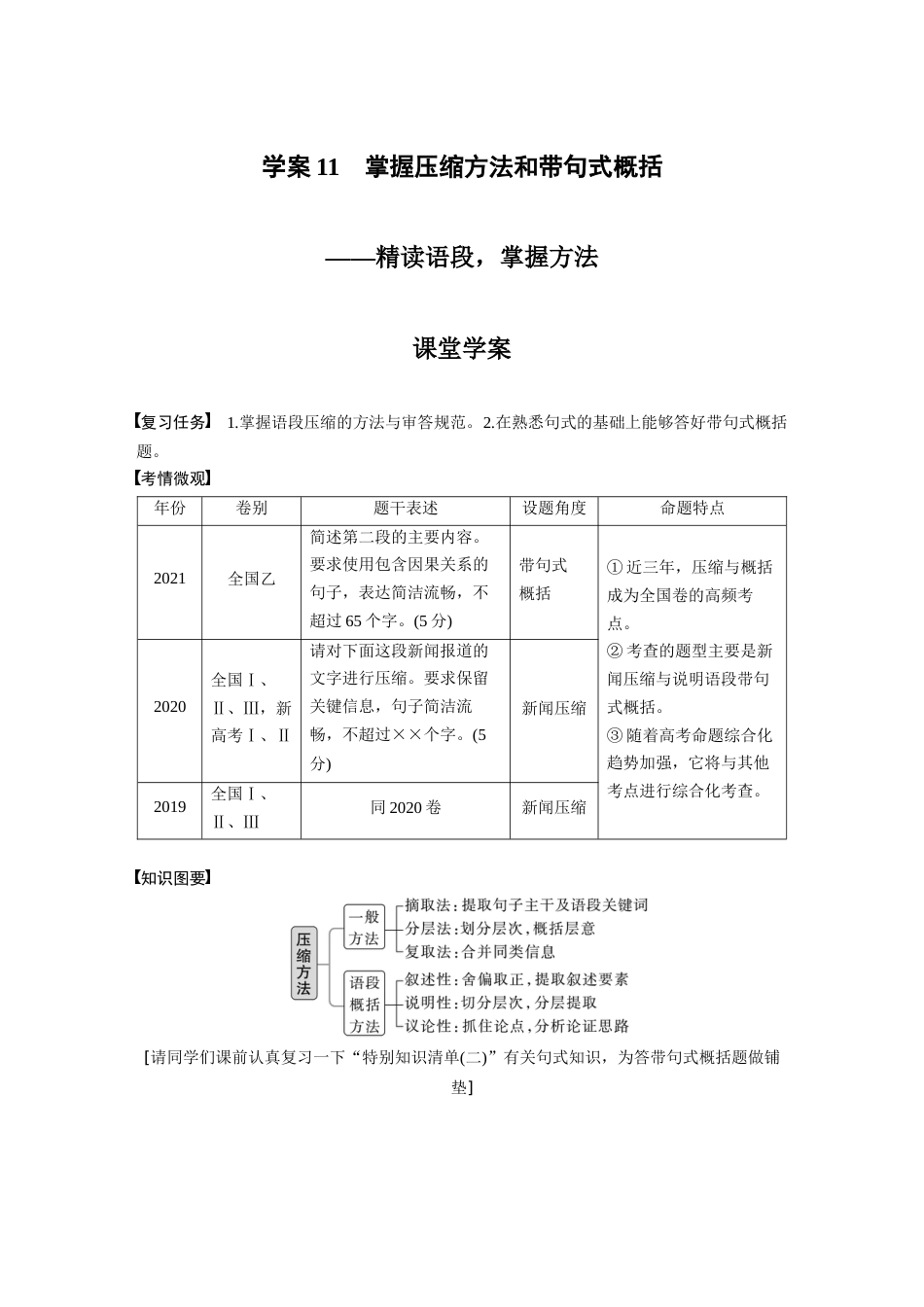 语文高考复习板块1 语言策略与技能 学案11　掌握压缩方法和带句式概括—精读语段，掌握方法_第1页