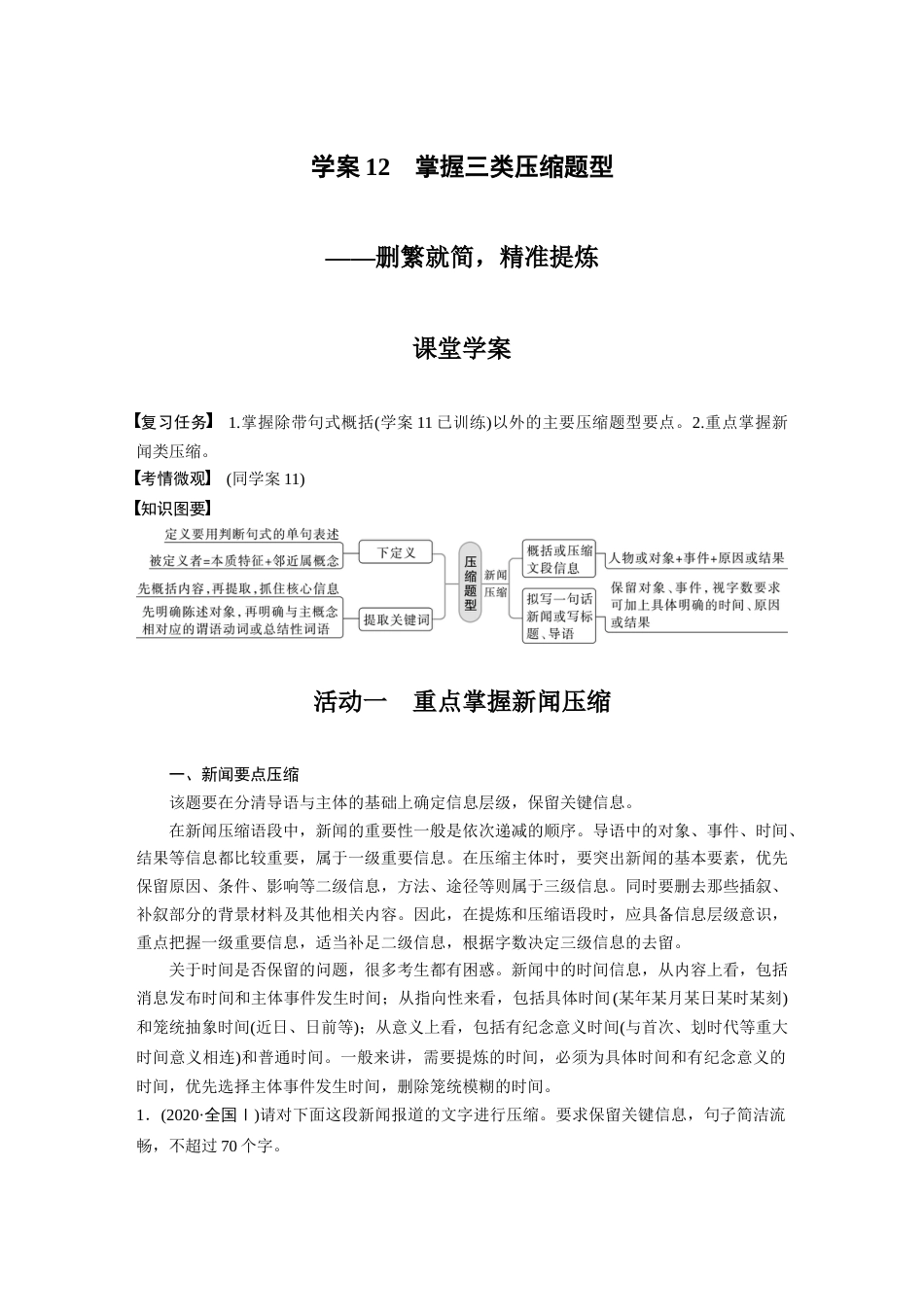 语文高考复习板块1 语言策略与技能 学案12　掌握3类压缩题型—删繁就简，精准提炼_第1页