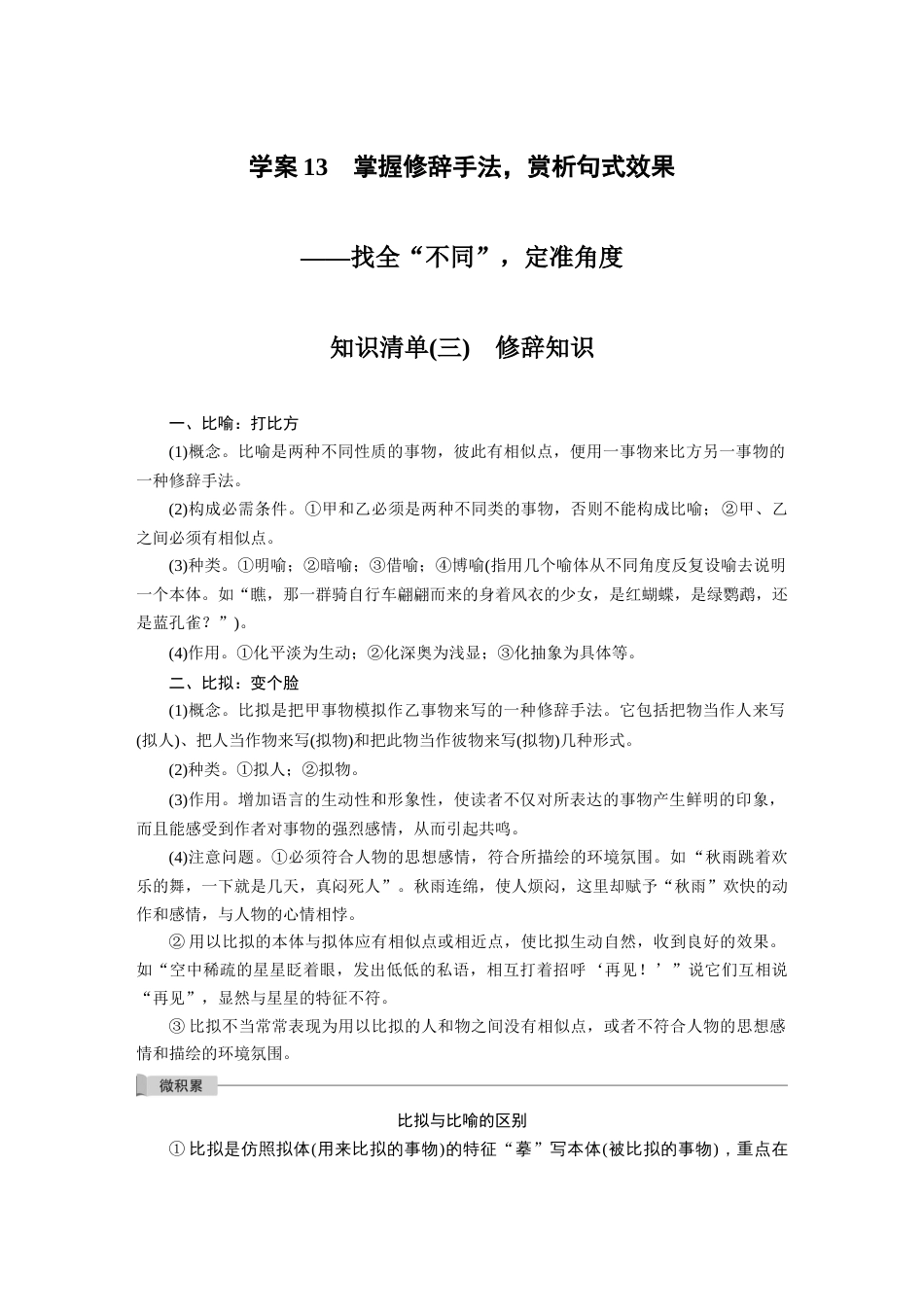 语文高考复习板块1 语言策略与技能 学案13　掌握修辞手法，赏析句式效果—找全“不同”，定准角度_第1页