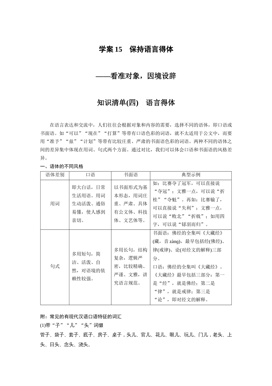 语文高考复习板块1 语言策略与技能 学案15　保持语言得体—看准对象，因境设辞_第1页