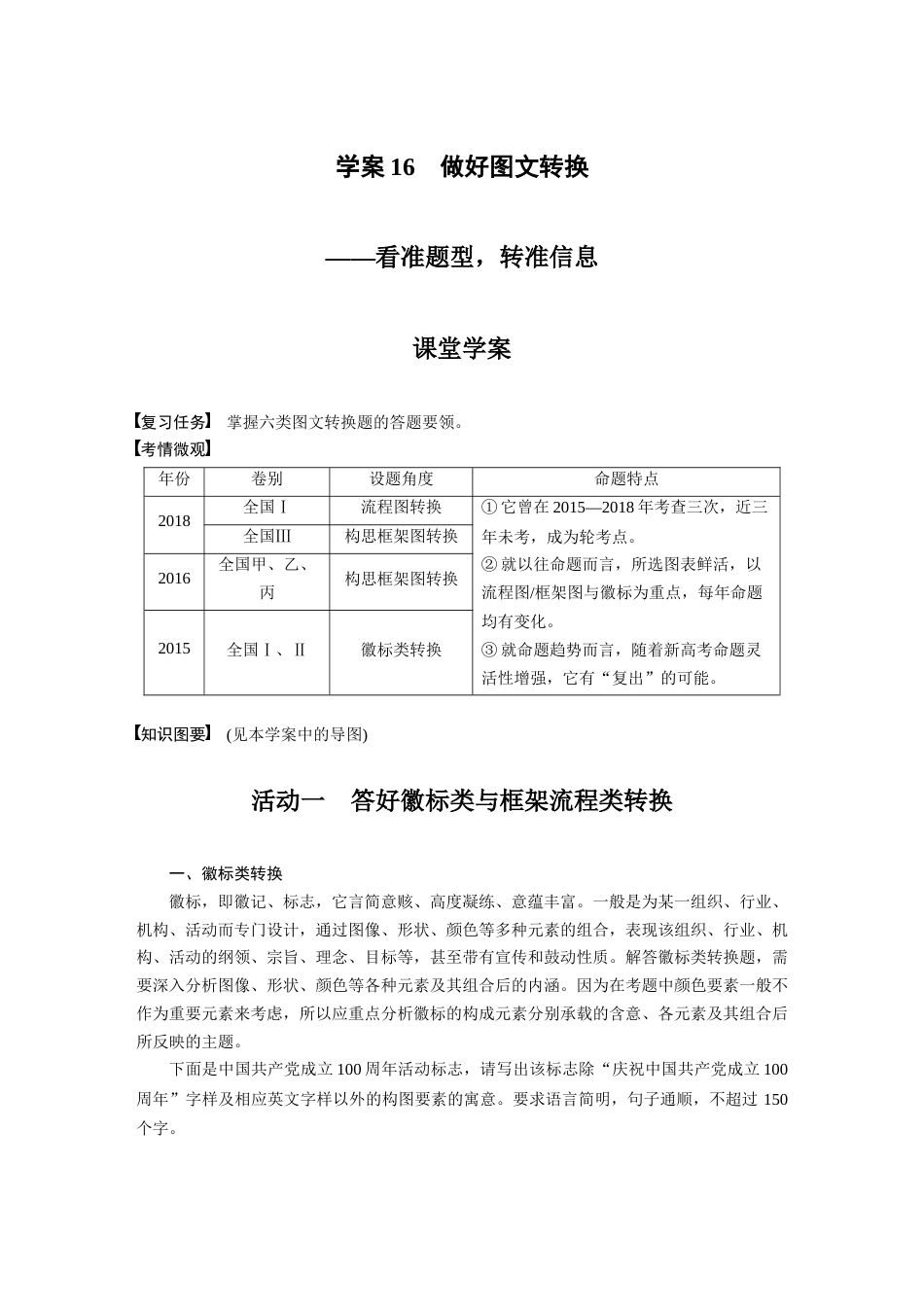 语文高考复习板块1 语言策略与技能 学案16　做好图文转换—看准题型，转准信息_第1页