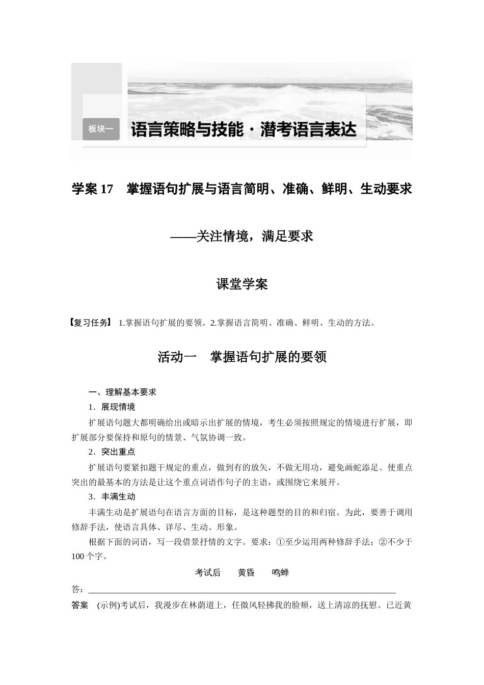 语文高考复习板块1 语言策略与技能 学案17　掌握语句扩展与语言简明、准确、鲜明、生动要求—关注情境，满足要求_第1页