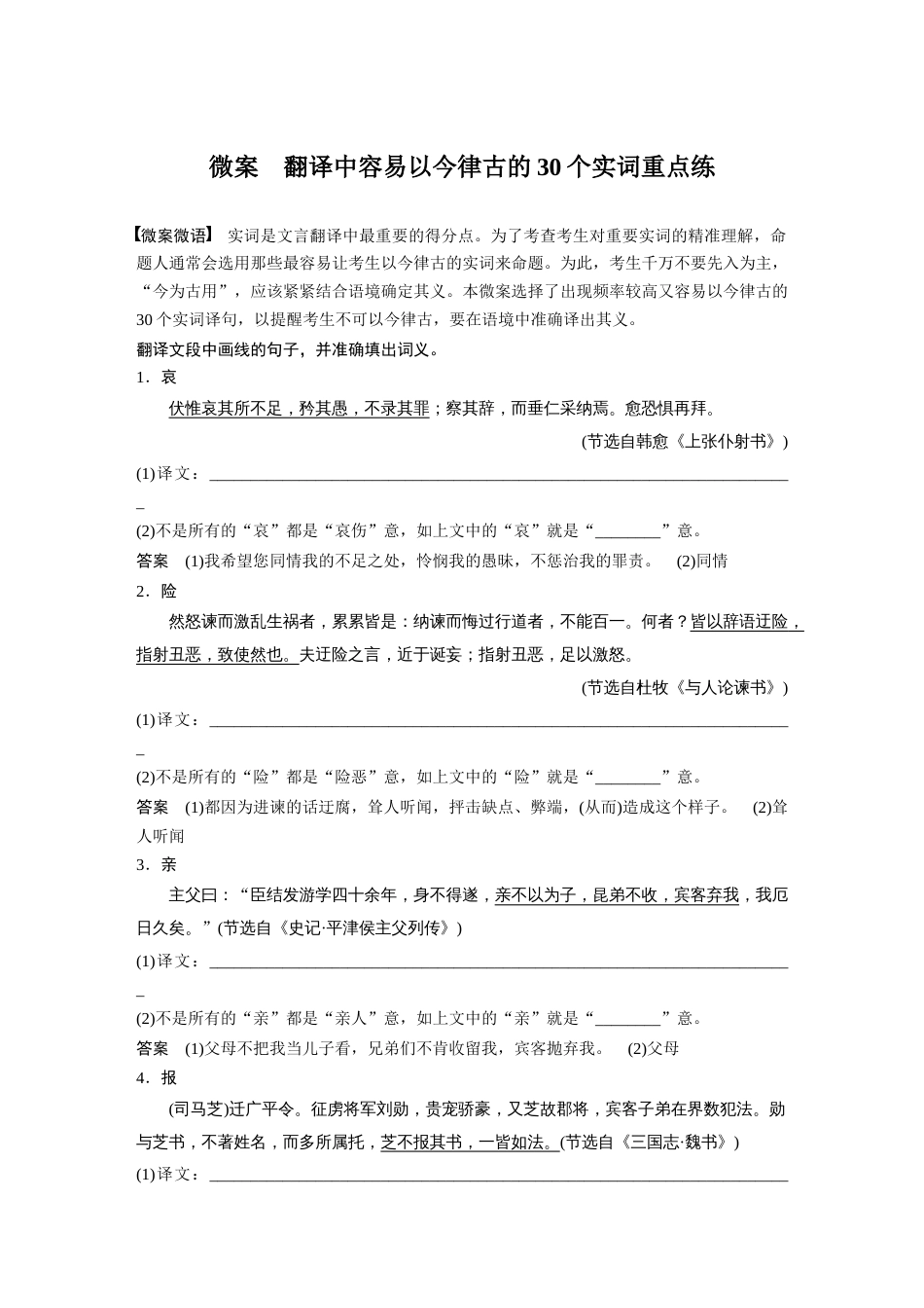 语文高考复习板块2 文言文阅读 微案　翻译中容易以今律古的30个实词重点练_第1页