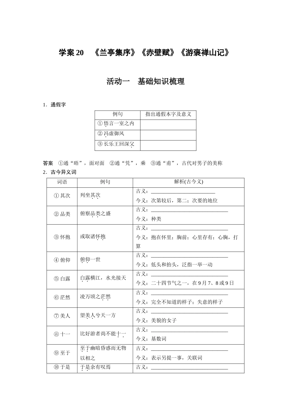 语文高考复习板块2 文言文阅读 学案20　《兰亭集序》《赤壁赋》《游褒禅山记》_第1页