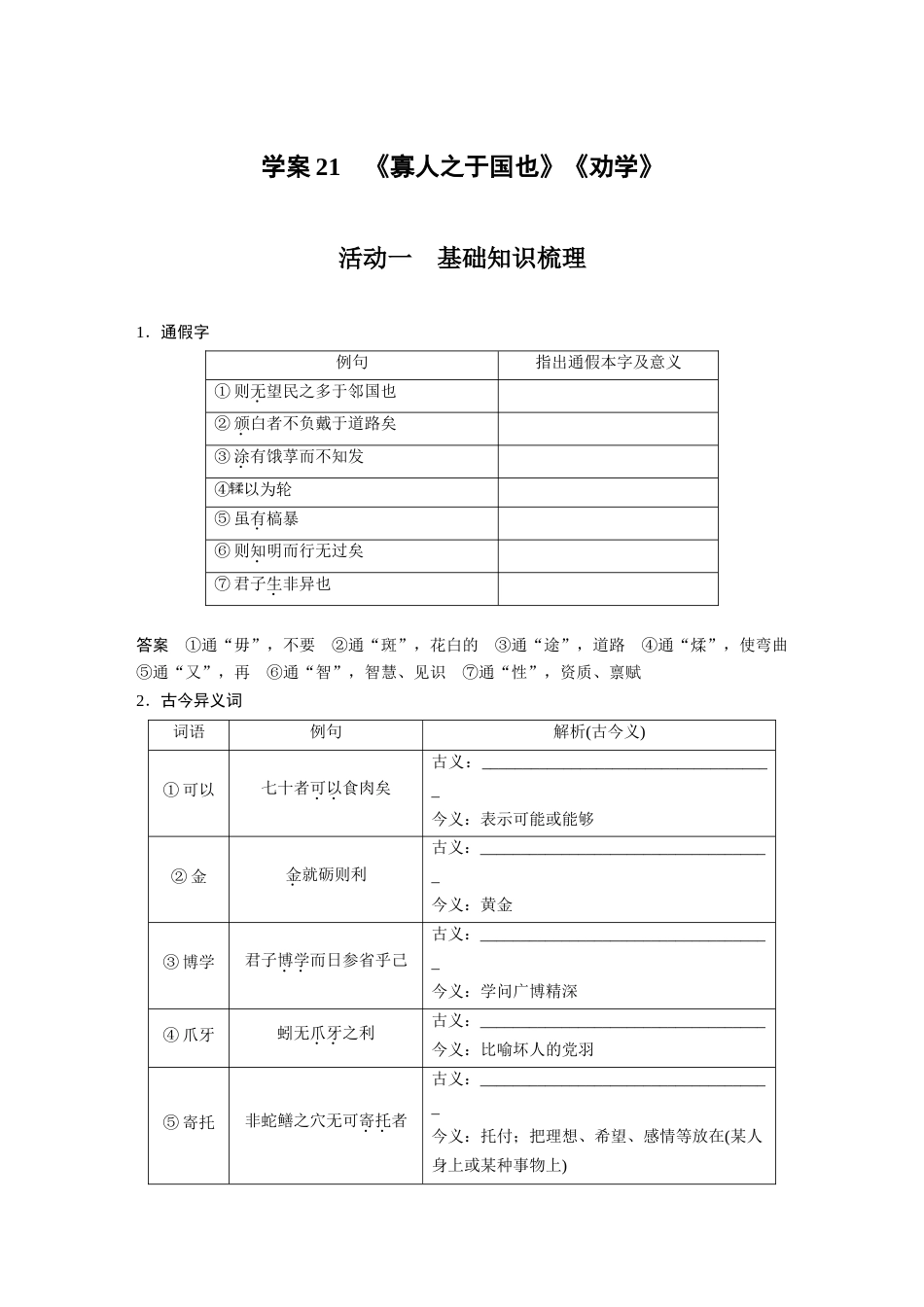 语文高考复习板块2 文言文阅读 学案21　《寡人之于国也》《劝学》_第1页