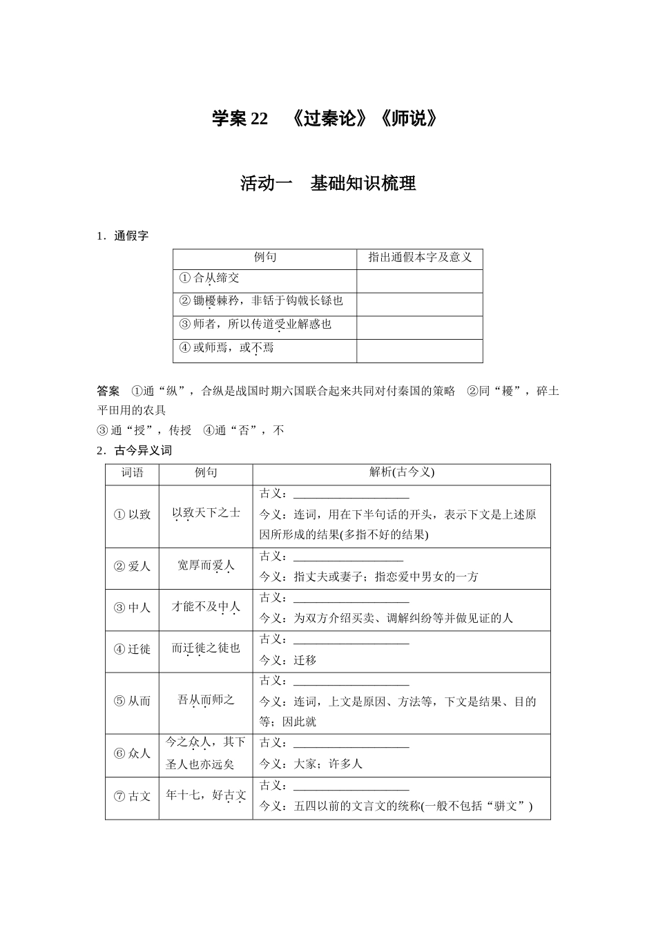 语文高考复习板块2 文言文阅读 学案22　《过秦论》《师说》_第1页