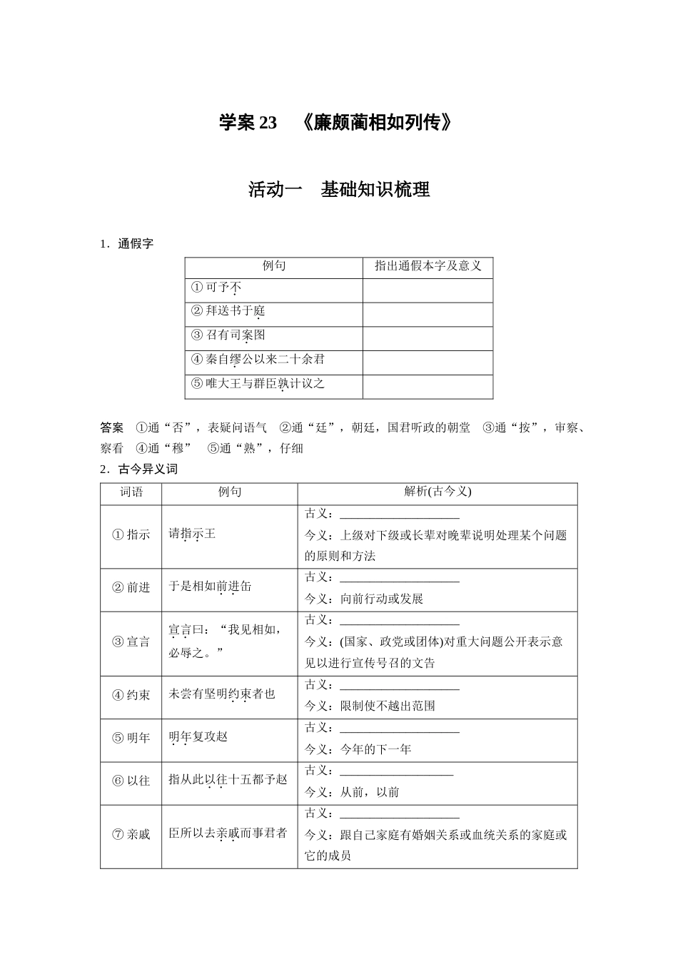 语文高考复习板块2 文言文阅读 学案23　《廉颇蔺相如列传》_第1页