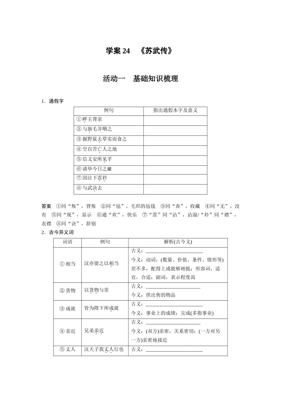 语文高考复习板块2 文言文阅读 学案24　《苏武传》_第1页