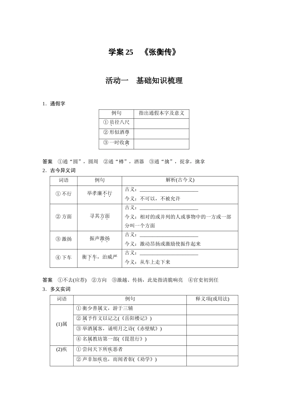 语文高考复习板块2 文言文阅读 学案25　《张衡传》_第1页