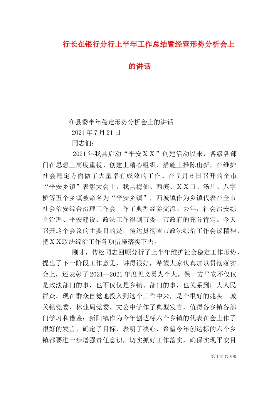 行长在银行分行上半年工作总结暨经营形势分析会上的讲话_第1页