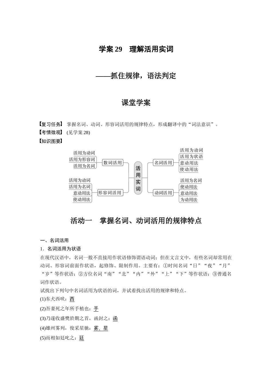 语文高考复习板块2 文言文阅读 学案29　理解活用实词—抓住规律，语法判定_第1页