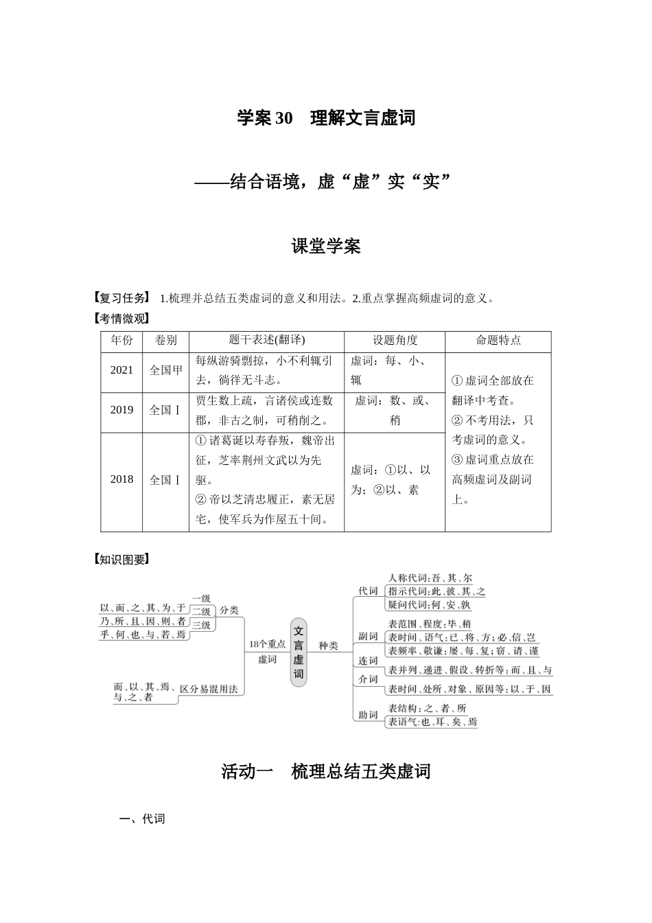 语文高考复习板块2 文言文阅读 学案30　理解文言虚词—结合语境，虚“虚”实“实”_第1页