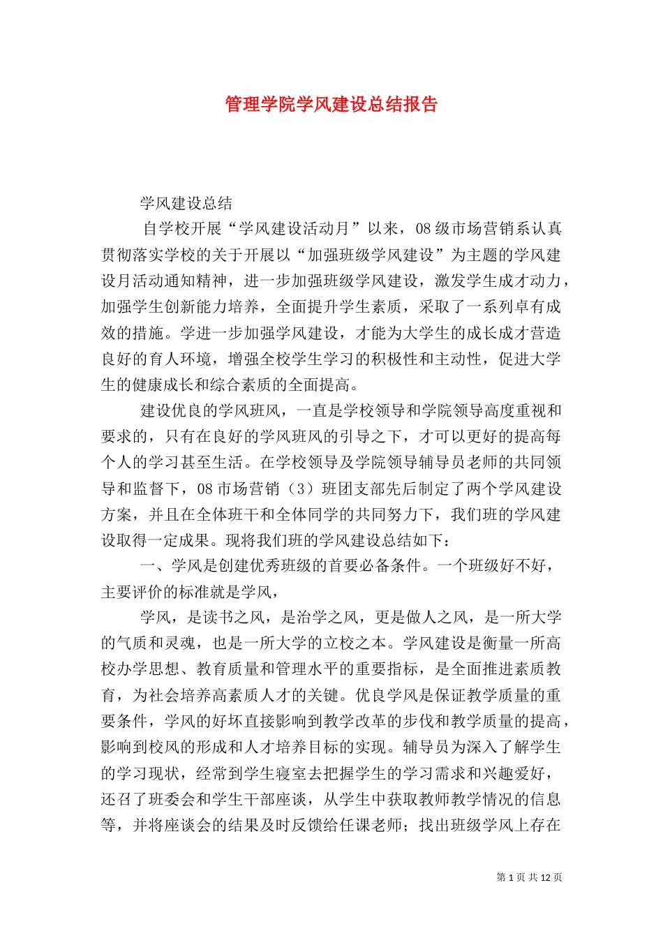管理学院学风建设总结报告_第1页