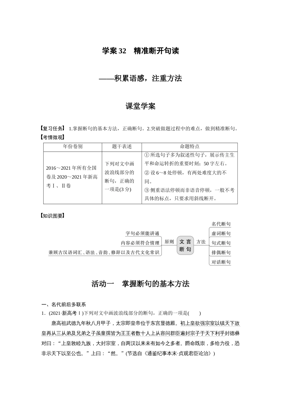 语文高考复习板块2 文言文阅读 学案32　精准断开句读—积累语感，注重方法_第1页