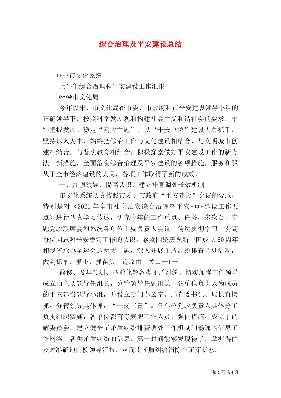 综合治理及平安建设总结（三）_第1页