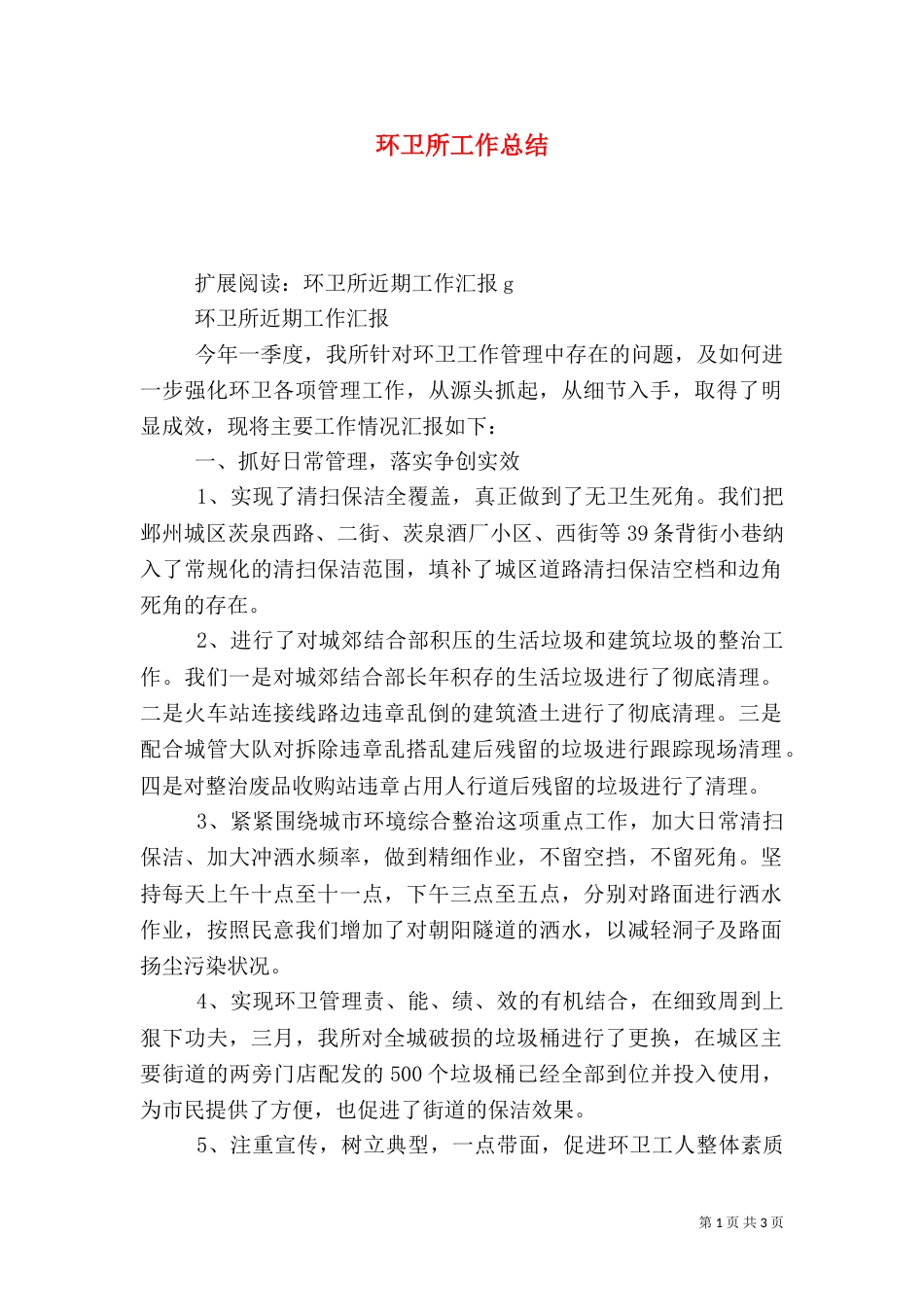 环卫所工作总结（五）_第1页