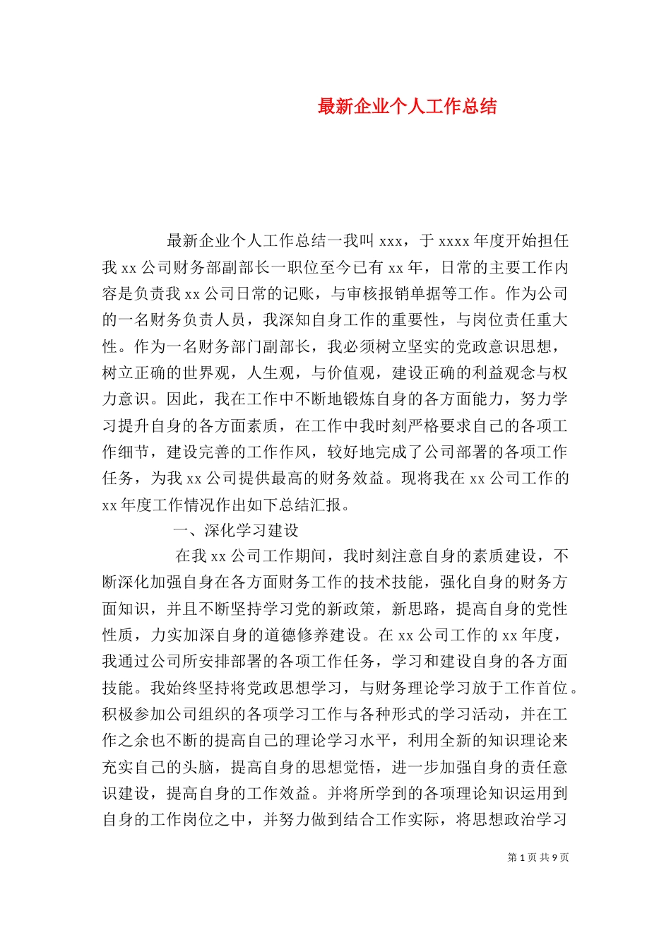 最新企业个人工作总结_第1页