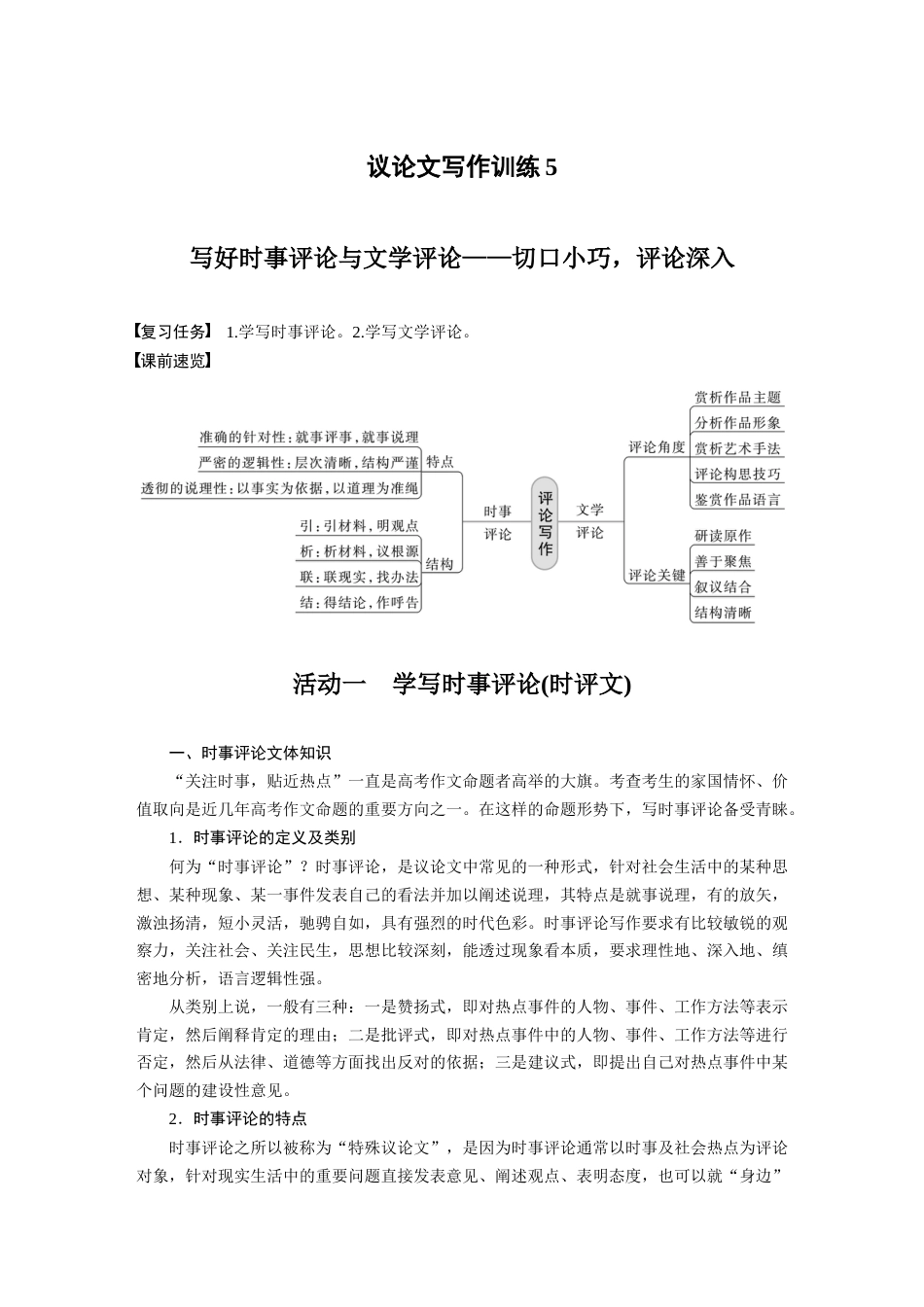 语文高考复习板块4 名句名篇默写 议论文写作训练5　写好时事评论与文学评论—切口小巧，评论深入_第1页