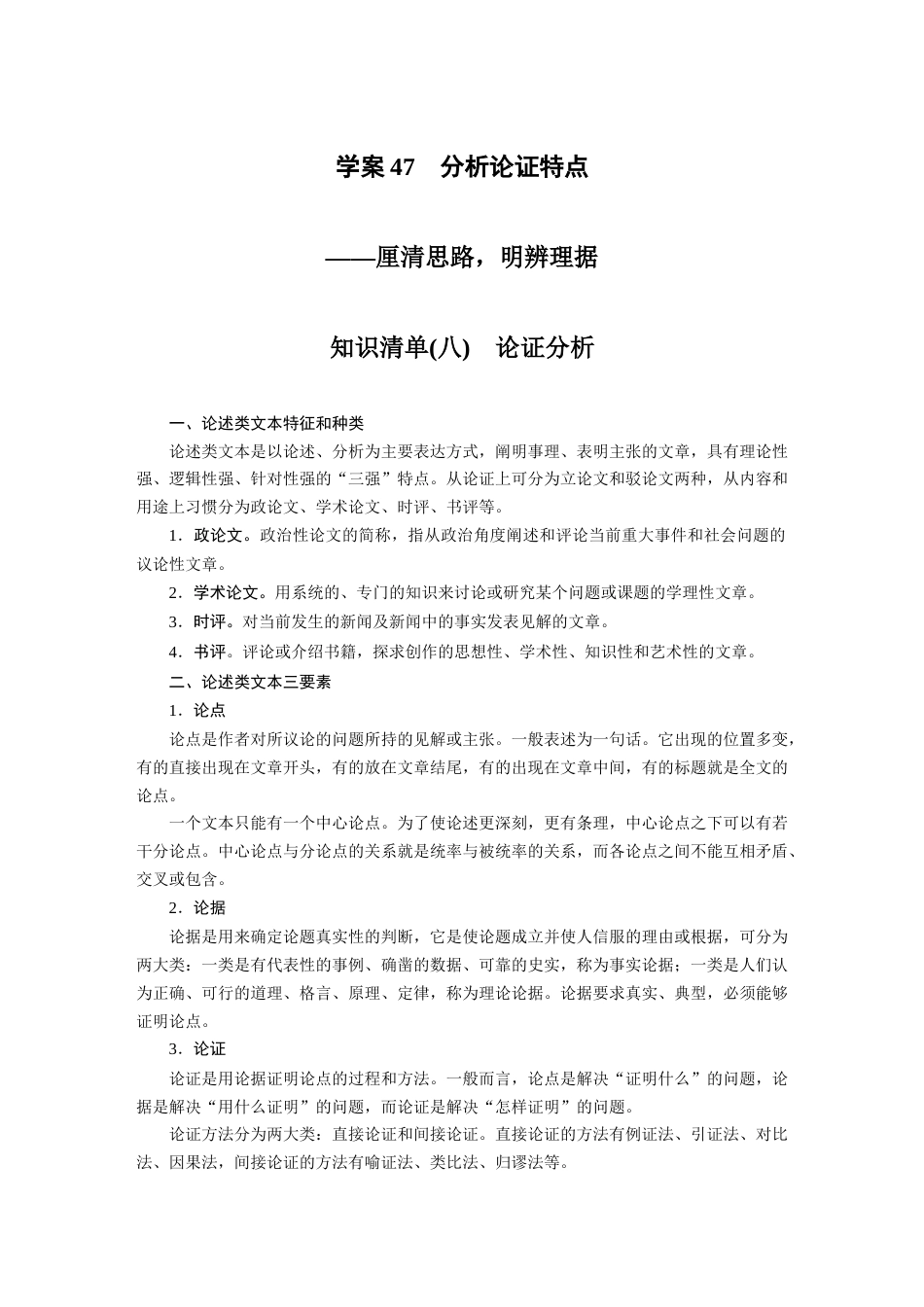 语文高考复习板块5 论述类阅读 学案47　分析论证特点—厘清思路，明辨理据_第1页