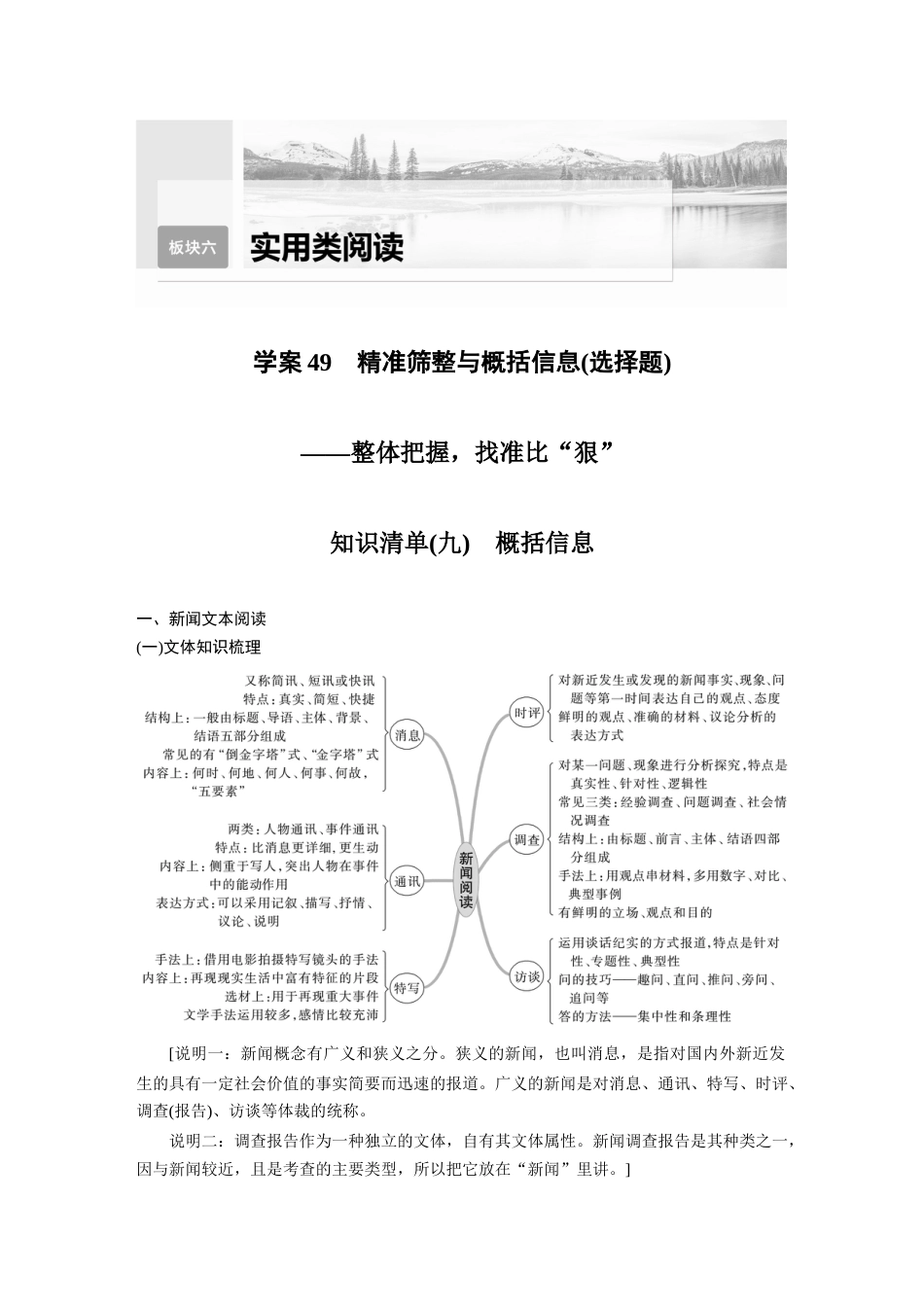 语文高考复习板块6 实用类阅读 学案49　精准筛整与概括信息(选择题)—整体把握，找准比“狠”_第1页