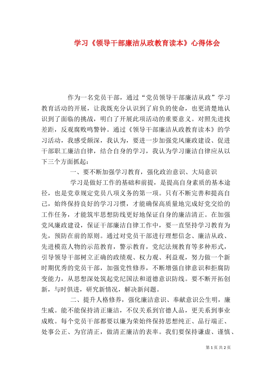 学习《领导干部廉洁从政教育读本》心得体会（九）_第1页