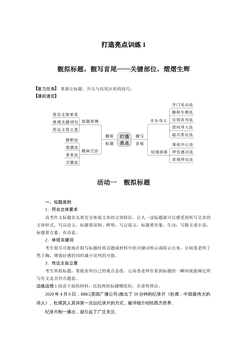 语文高考复习板块7 小说阅读 打造亮点训练1　靓拟标题，靓写首尾—关键部位，熠熠生辉_第1页