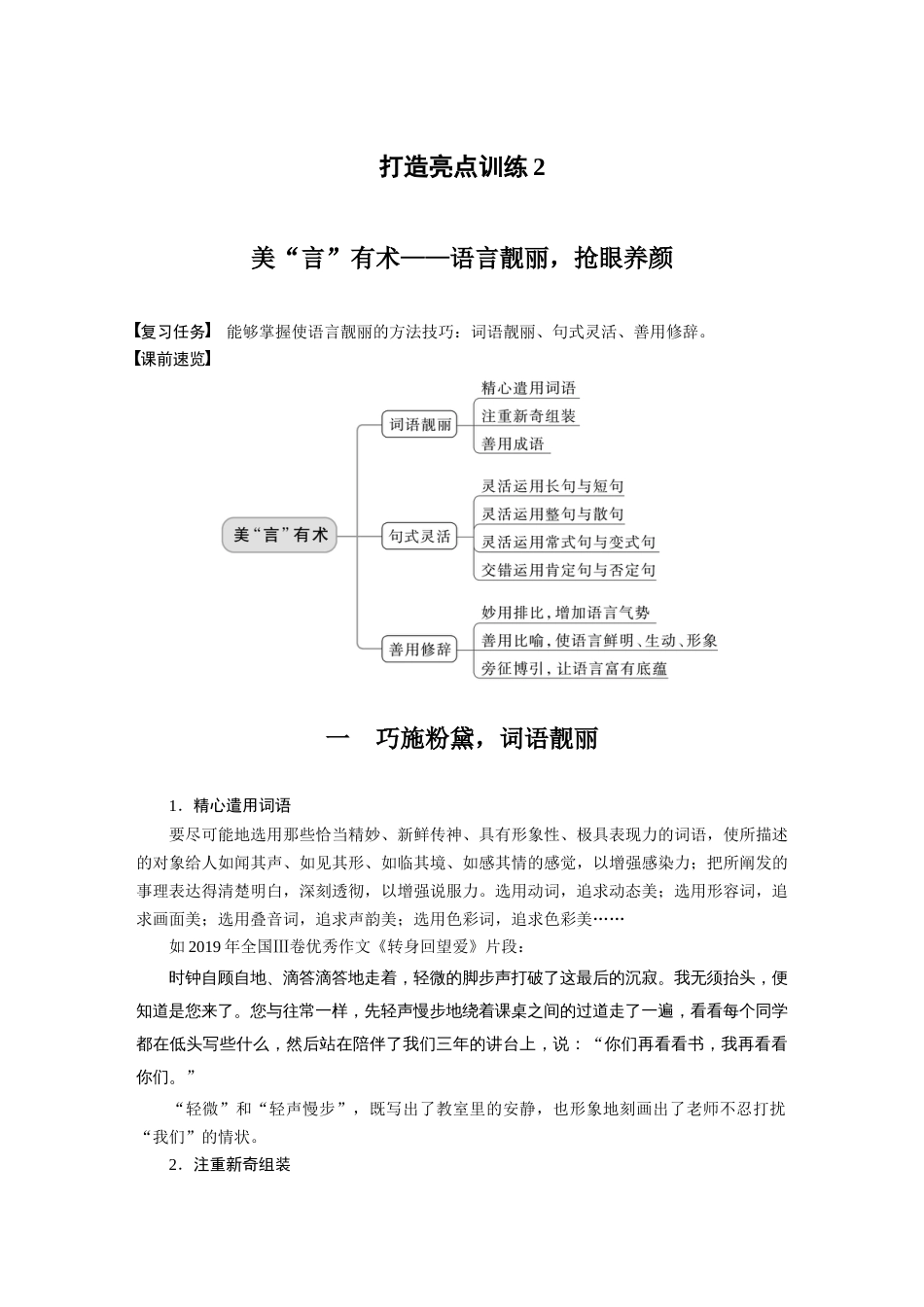 语文高考复习板块7 小说阅读 打造亮点训练2　美“言”有术—语言靓丽，抢眼养颜_第1页