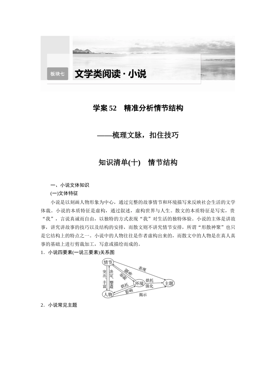 语文高考复习板块7 小说阅读 学案52　精准分析情节结构—梳理文脉，扣住技巧_第1页