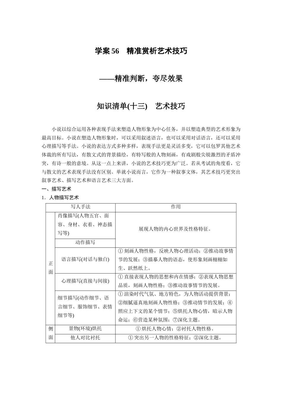 语文高考复习板块7 小说阅读 学案56　精准赏析艺术技巧—精准判断，夸尽效果_第1页