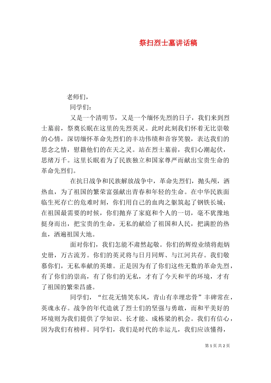 祭扫烈士墓讲话稿（一）_第1页