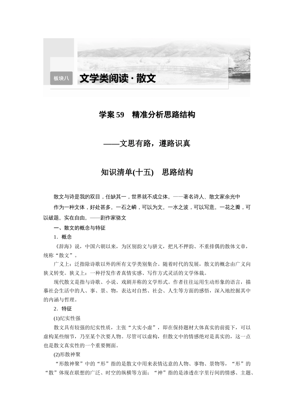 语文高考复习板块8 散文阅读 学案59　精准分析思路结构—文思有路，遵路识真_第1页