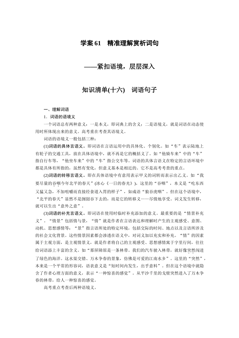 语文高考复习板块8 散文阅读 学案61　精准理解赏析词句—紧扣语境，层层深入_第1页