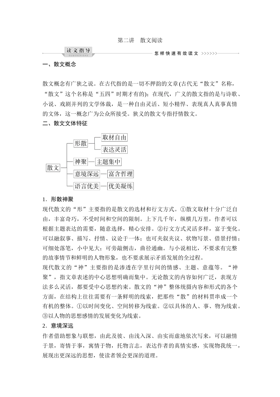 语文高考复习第1部分 现代文阅读 专题3  第2讲 散文阅读_第1页